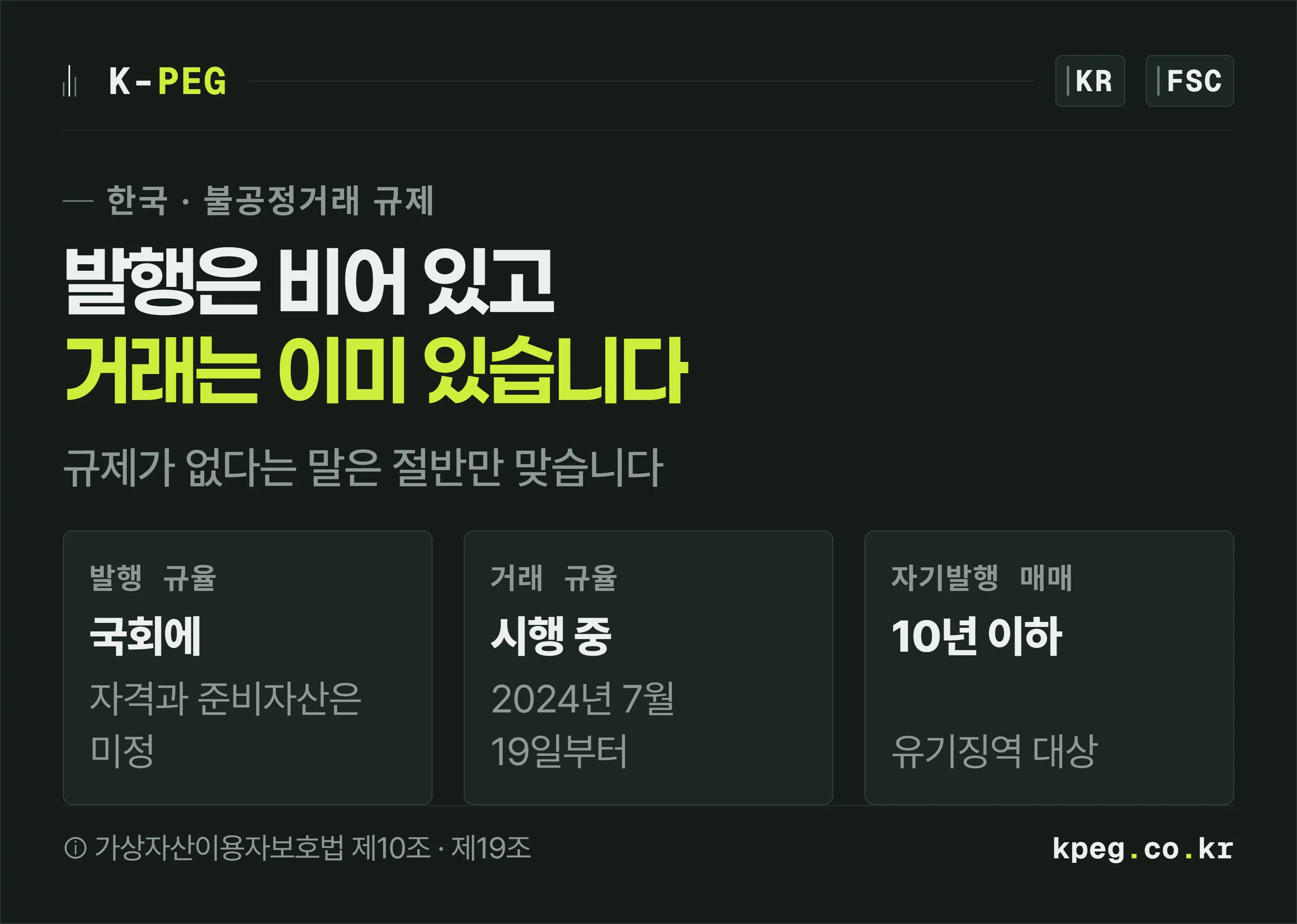 스테이블코인 규제에서 발행 쪽은 비어 있고 거래 쪽은 이미 시행 중임을 대조해 보여 주는 표지 이미지.