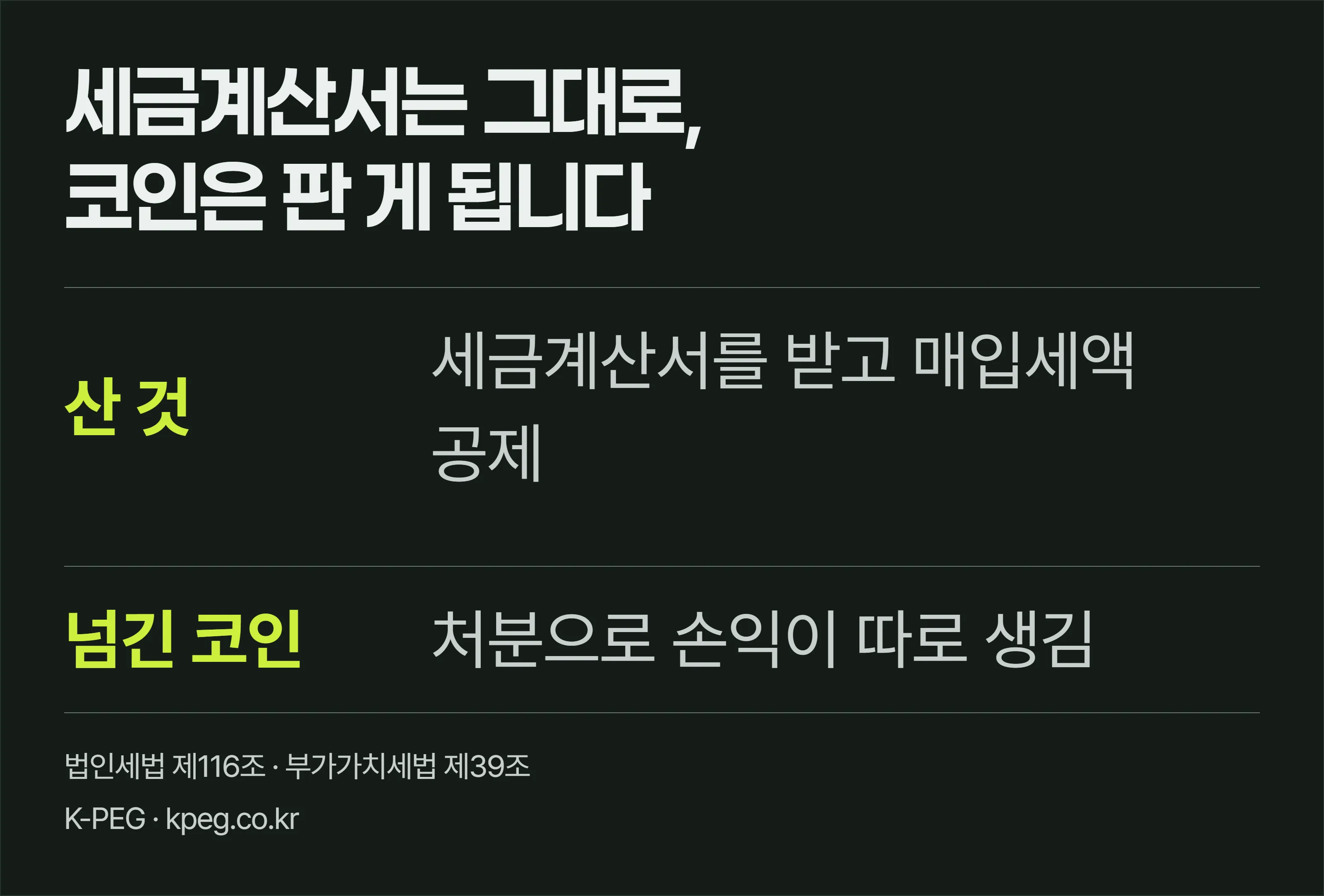 코인으로 대금을 지급해도 세금계산서는 그대로 받아야 하고, 넘긴 코인은 처분으로 손익이 잡힌다는 두 사실을 나란히 놓은 표지.