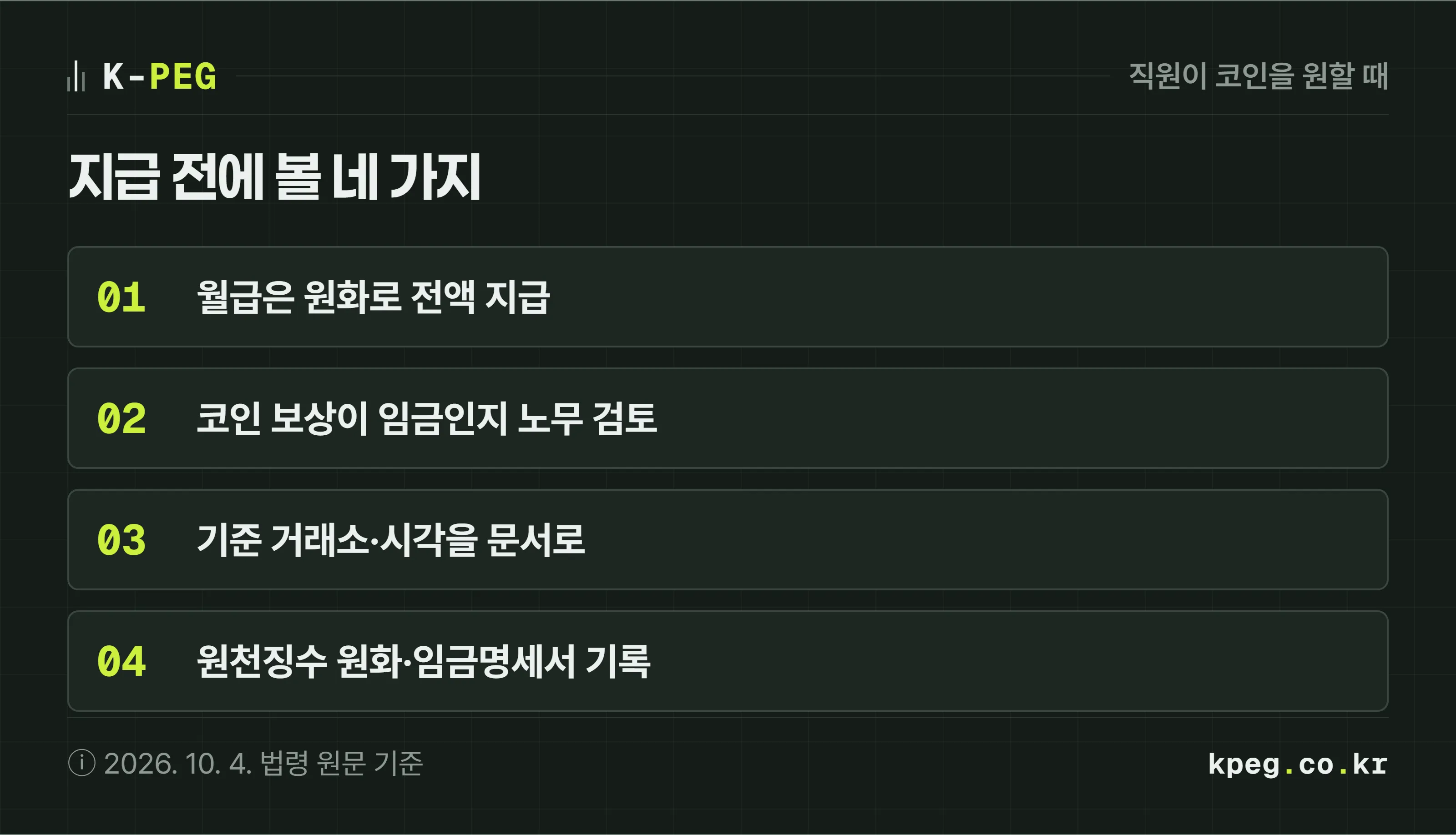직원이 코인 지급을 원할 때 확인할 네 가지 점검표. 첫째 월급은 원화로 전액 지급, 둘째 코인 보상은 임금인지 노무 검토, 셋째 기준 거래소와 시각을 문서화, 넷째 원천징수 원화와 임금명세서 기록.
