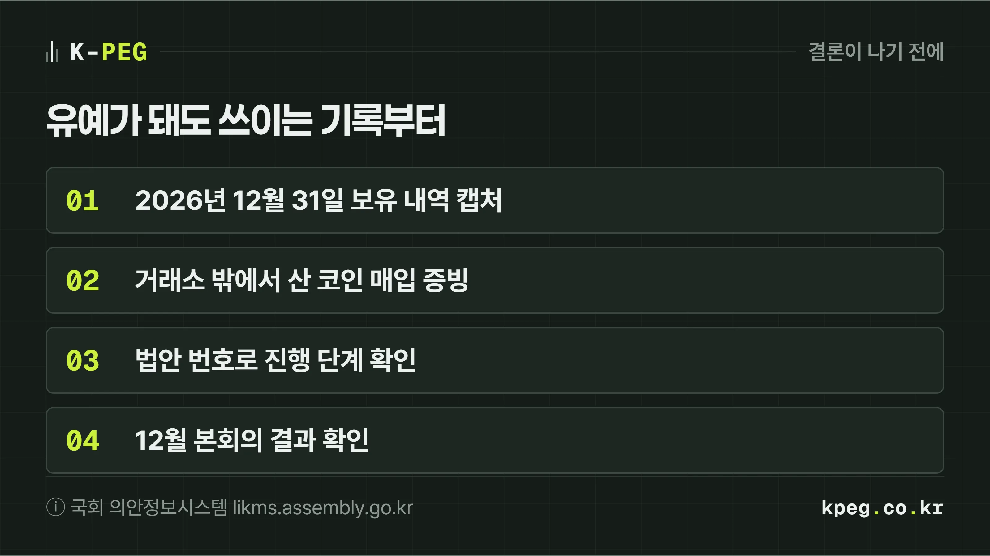 결론 전에 해 둘 네 가지 체크리스트. 2026년 12월 31일 기준 보유 내역 캡처, 거래소 밖에서 산 코인의 매입 증빙, 법안 3건의 진행 단계 확인, 12월 국회 본회의 결과 확인.