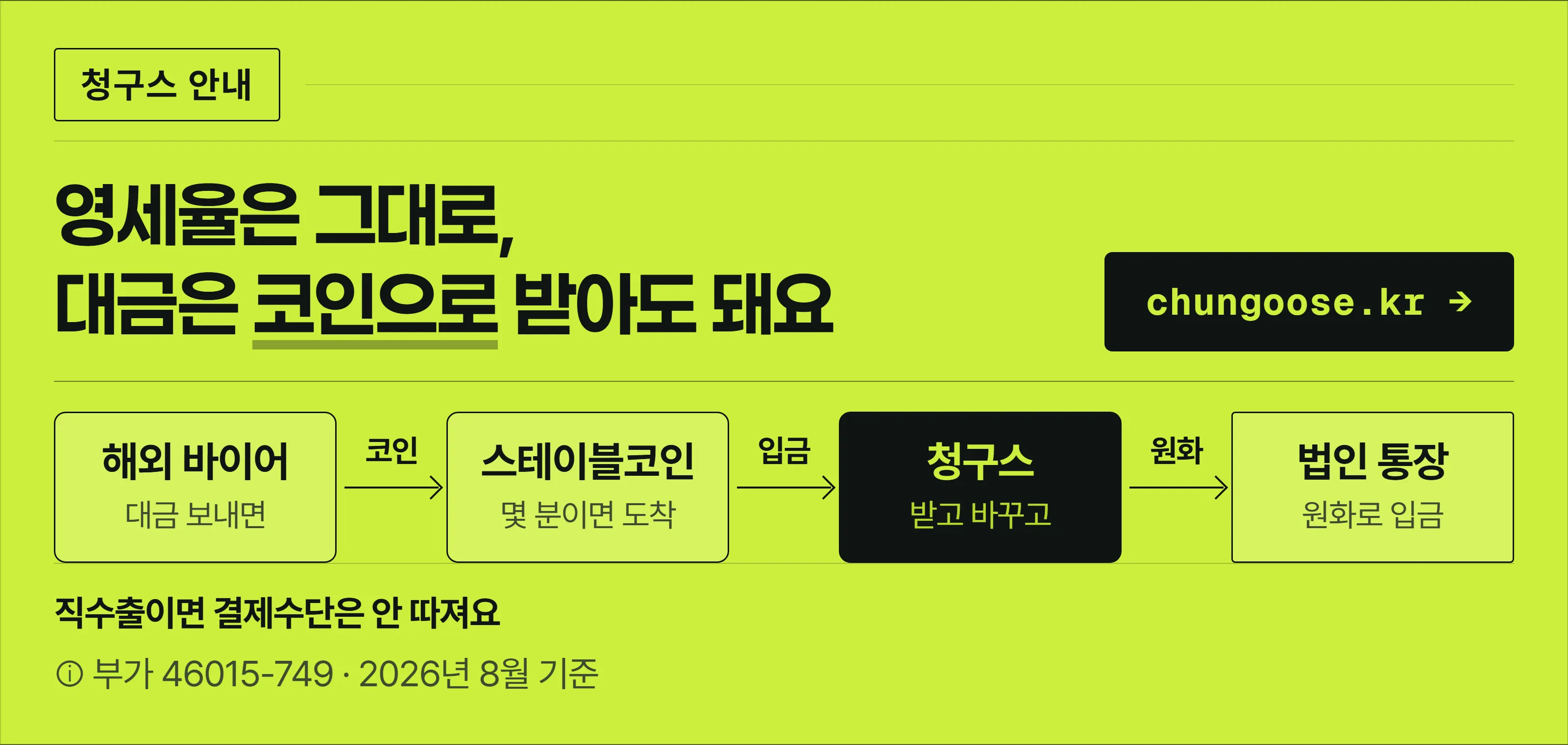 청구스 안내 배너 — 직수출이면 영세율은 그대로. 수출대금을 스테이블코인으로 받아 원화로 바꾸는 흐름.