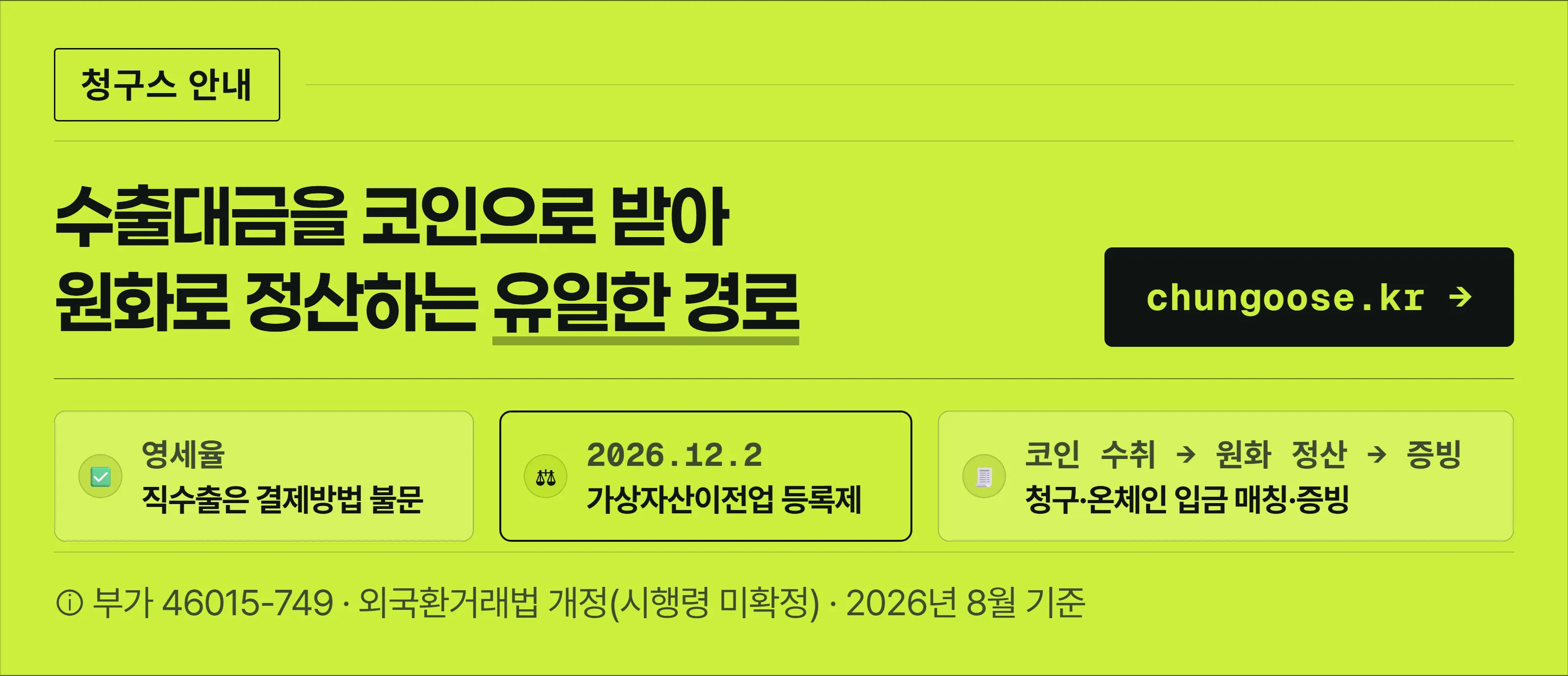 청구스 안내 배너 — 「수출대금을 코인으로 받아도 영세율은 적용된다. 남는 건 증빙이다」. 영세율은 직수출이면 결제방법 불문(부가 46015-749), 2026년 12월 2일부터 가상자산이전업 등록제, 청구스는 청구·온체인 입금 매칭·증빙 담당.