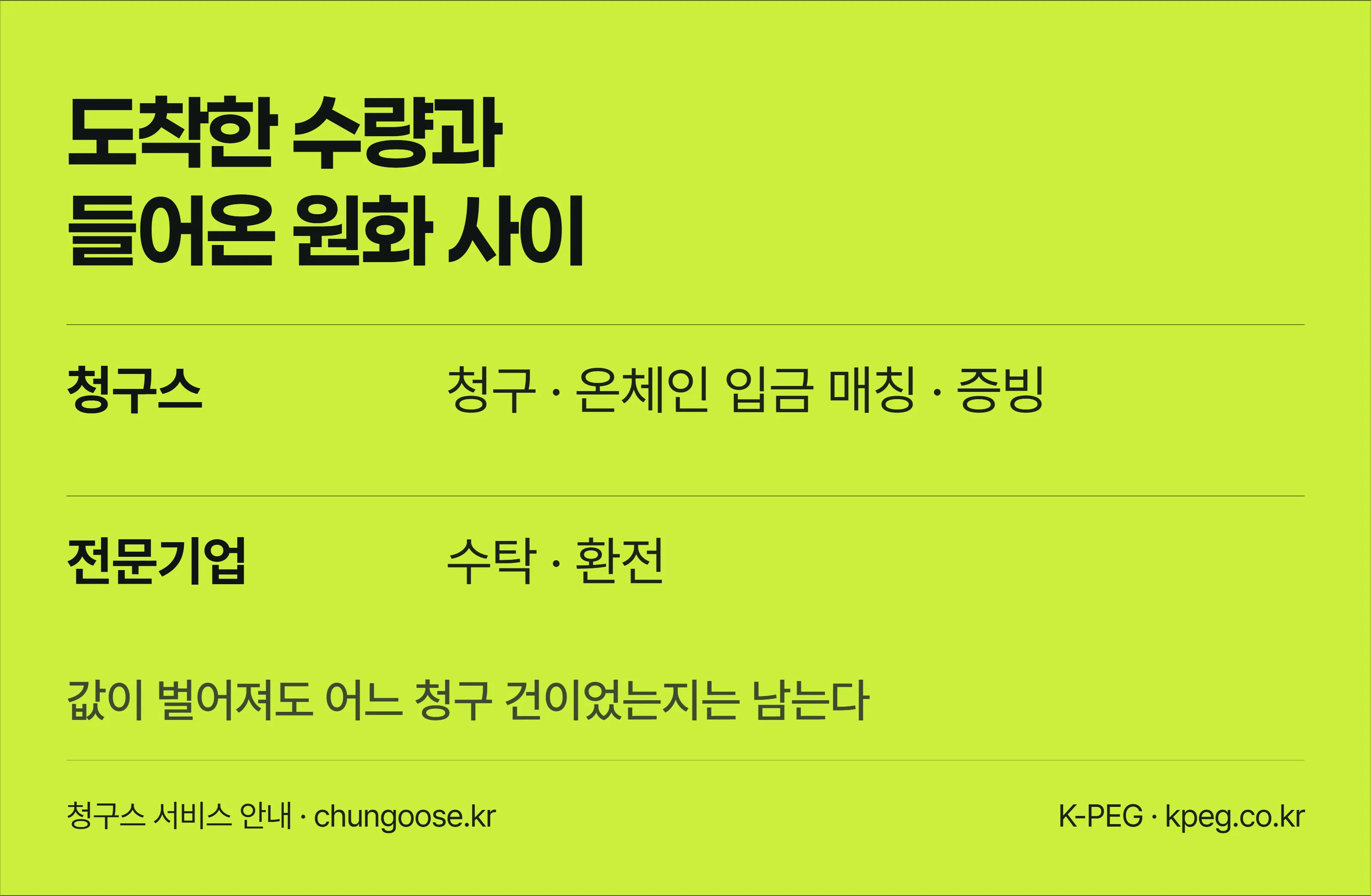 해외 바이어가 보낸 스테이블코인이 원화로 바뀌어 들어오고 그 입금이 어느 청구 건이었는지가 기록으로 남는 흐름을 보여주는 청구스 안내 배너.
