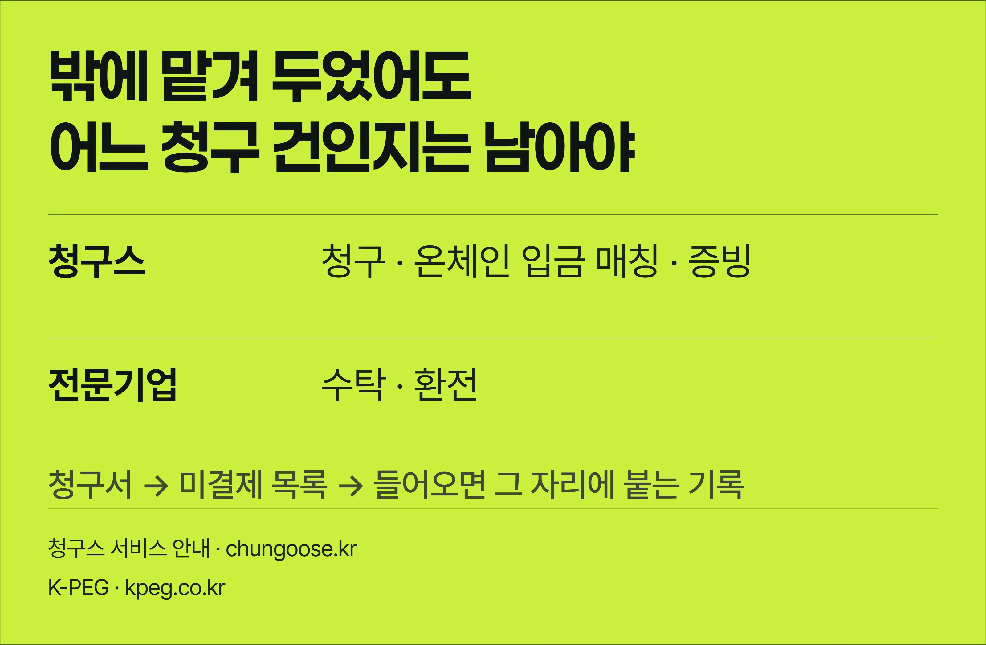 선불충전금이든 정산대금이든 밖에 맡겨 둔 돈이 어느 청구 건의 대금이었는지가 청구 목록에 그대로 붙어 있는 흐름을 보여주는 청구스 안내 배너.