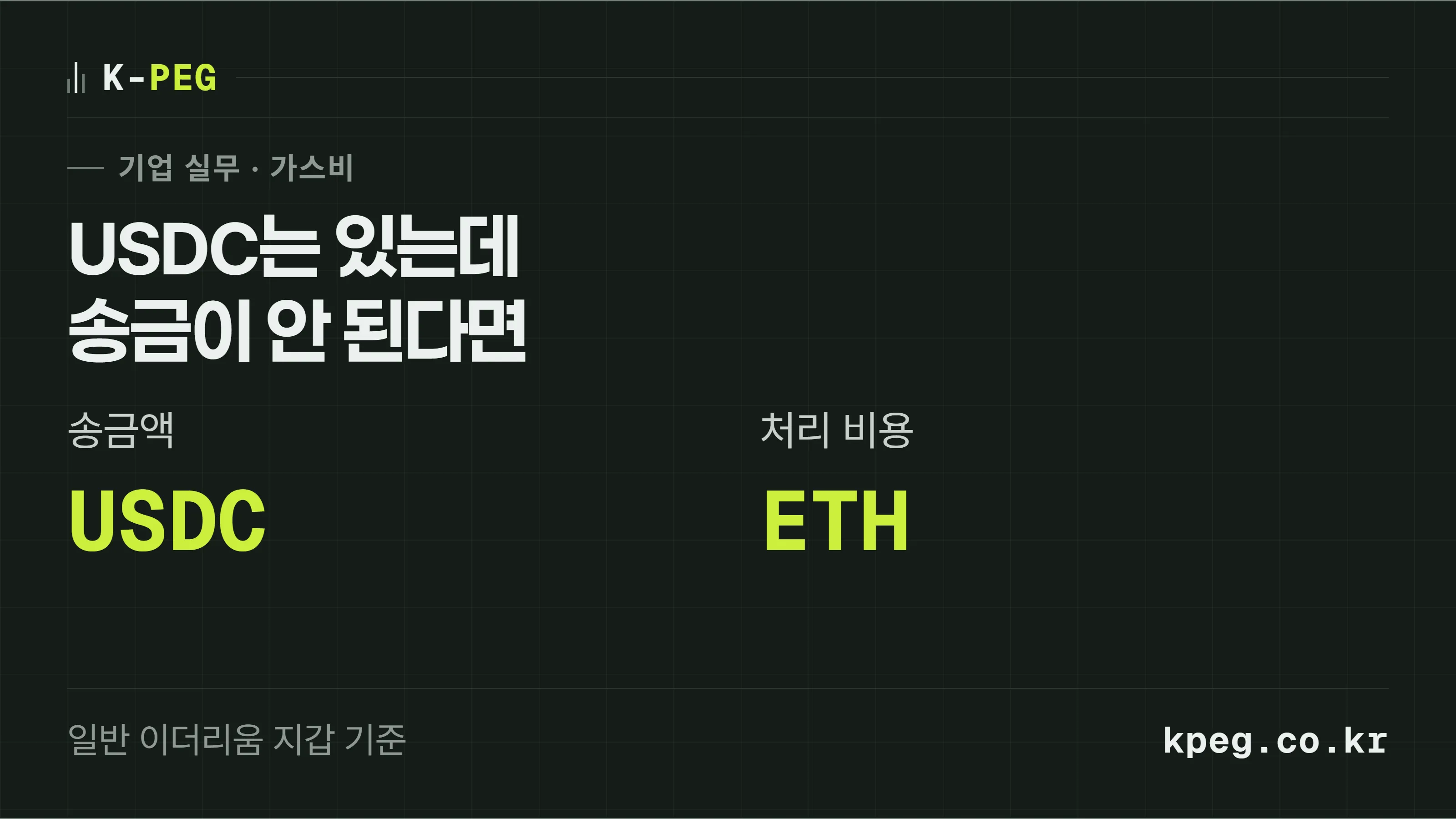 USDC 송금 잔액과 ETH 가스비 잔액을 나누어 확인하는 표지