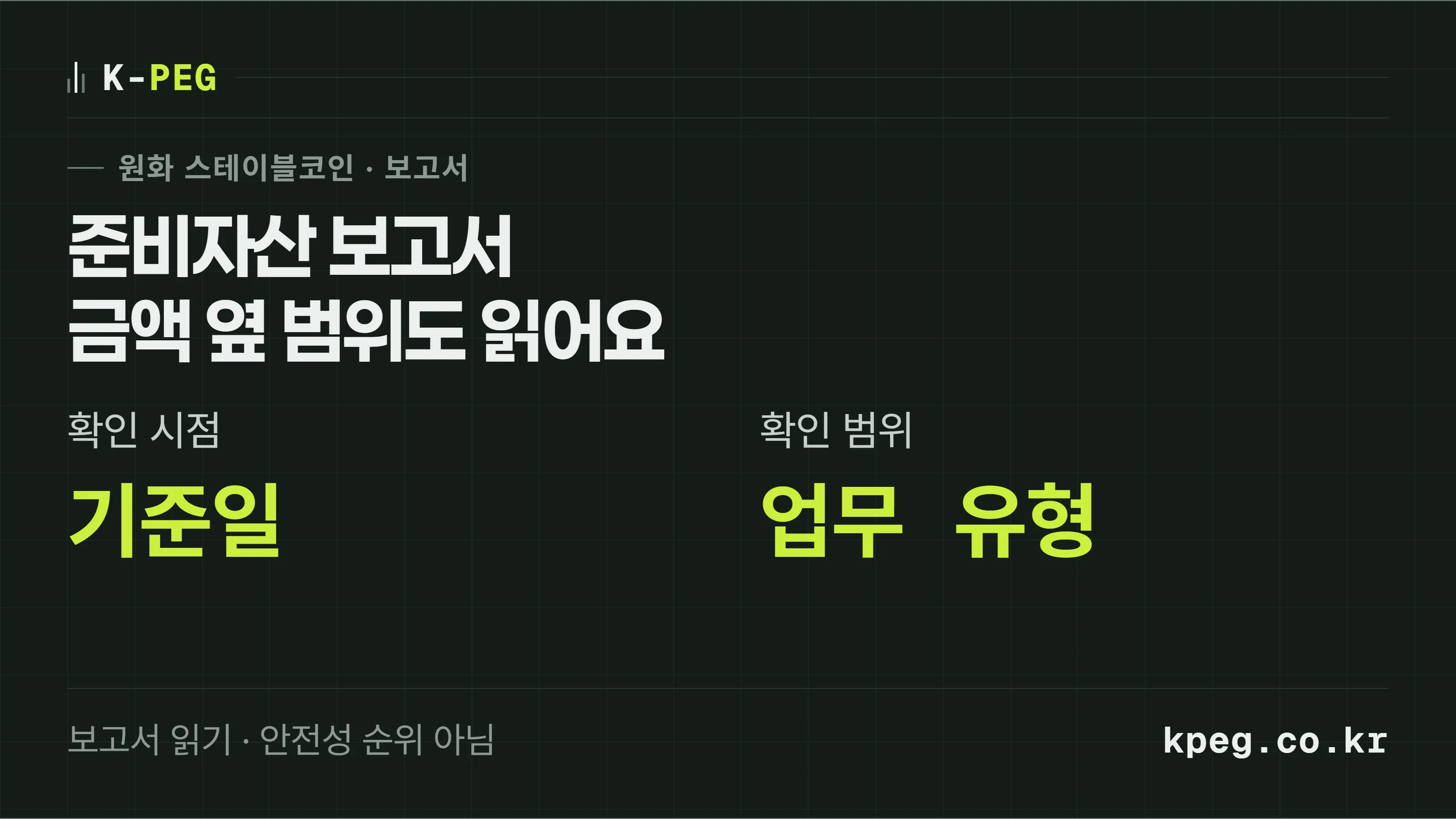 준비자산 보고서에서 금액과 확인 범위를 함께 읽는 방법