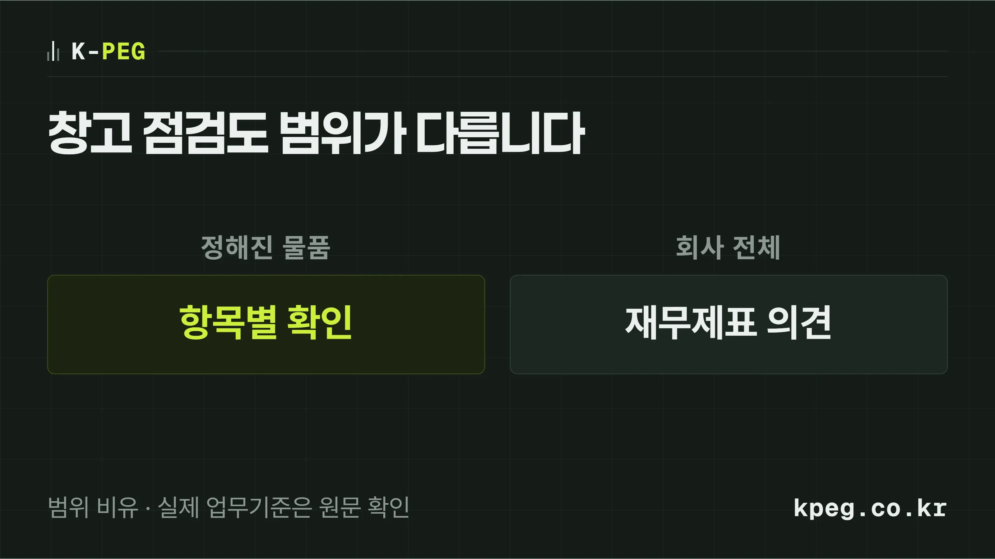 정해진 항목의 확인과 재무제표 전체에 대한 의견은 범위가 다르다는 비유