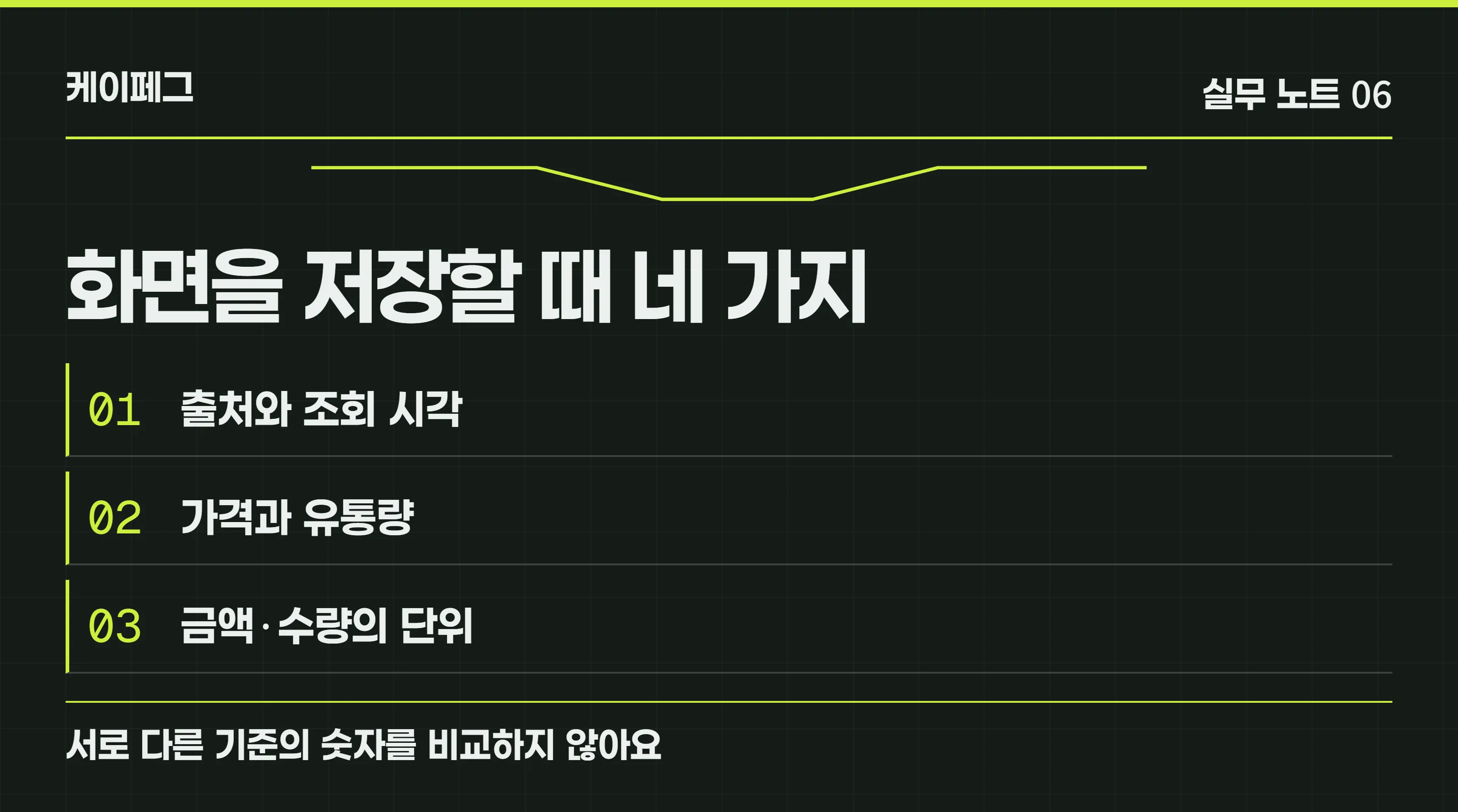 스테이블코인 시장 자료를 기록할 때 출처, 조회 시각, 가격과 유통량, 단위를 함께 저장하는 점검표