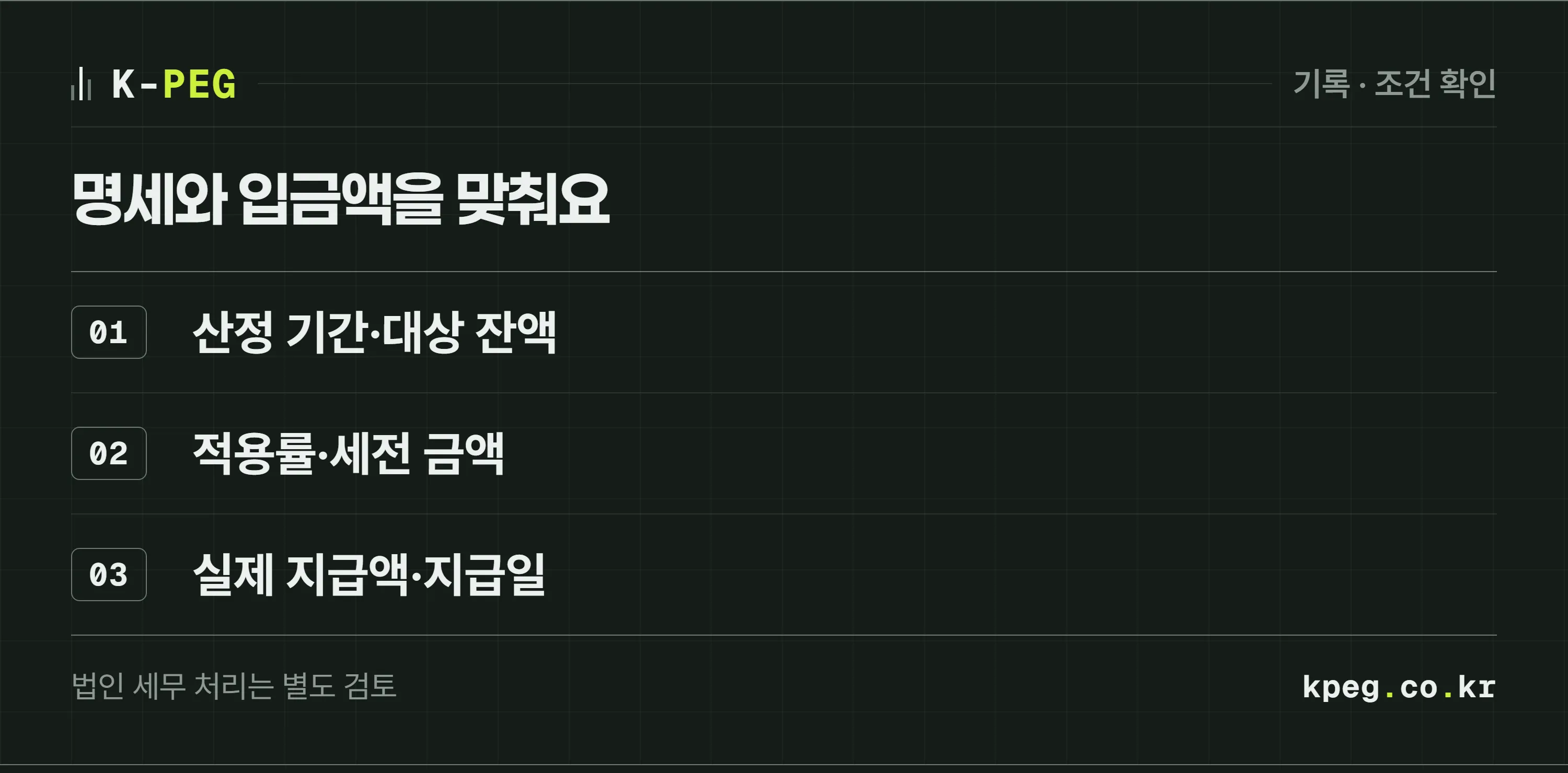 법인 계정 기록 체크: 지급 명세, 산정 기간과 잔액, 세전 금액과 실제 지급액을 보관